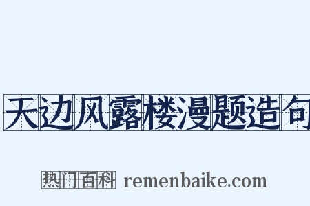 天边风露楼漫题造句是什么意思的图片